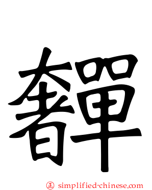 奲