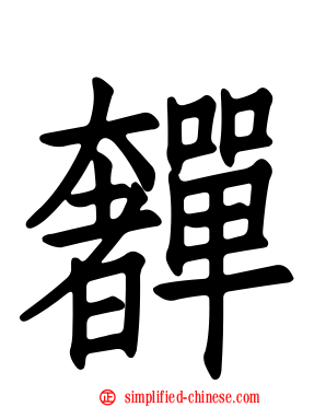 奲