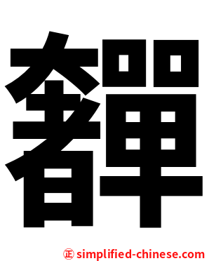 奲