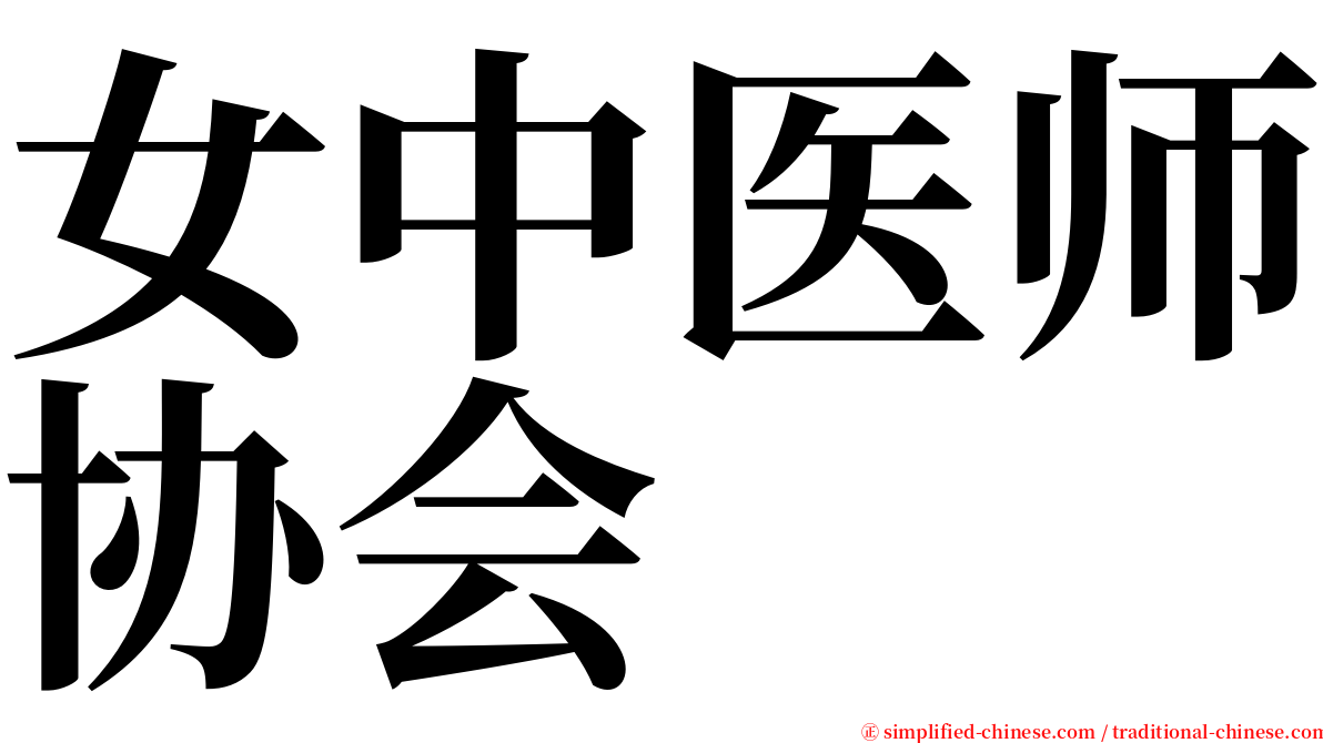 女中医师协会 serif font