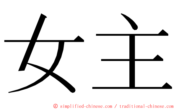 女主 ming font