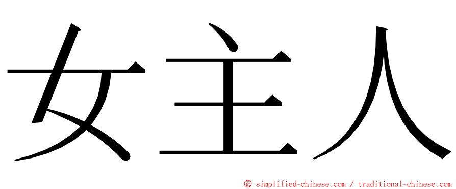 女主人 ming font