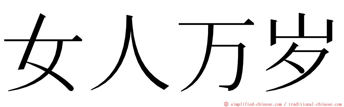 女人万岁 ming font