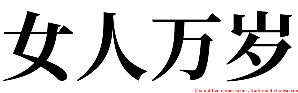 女人万岁 serif font