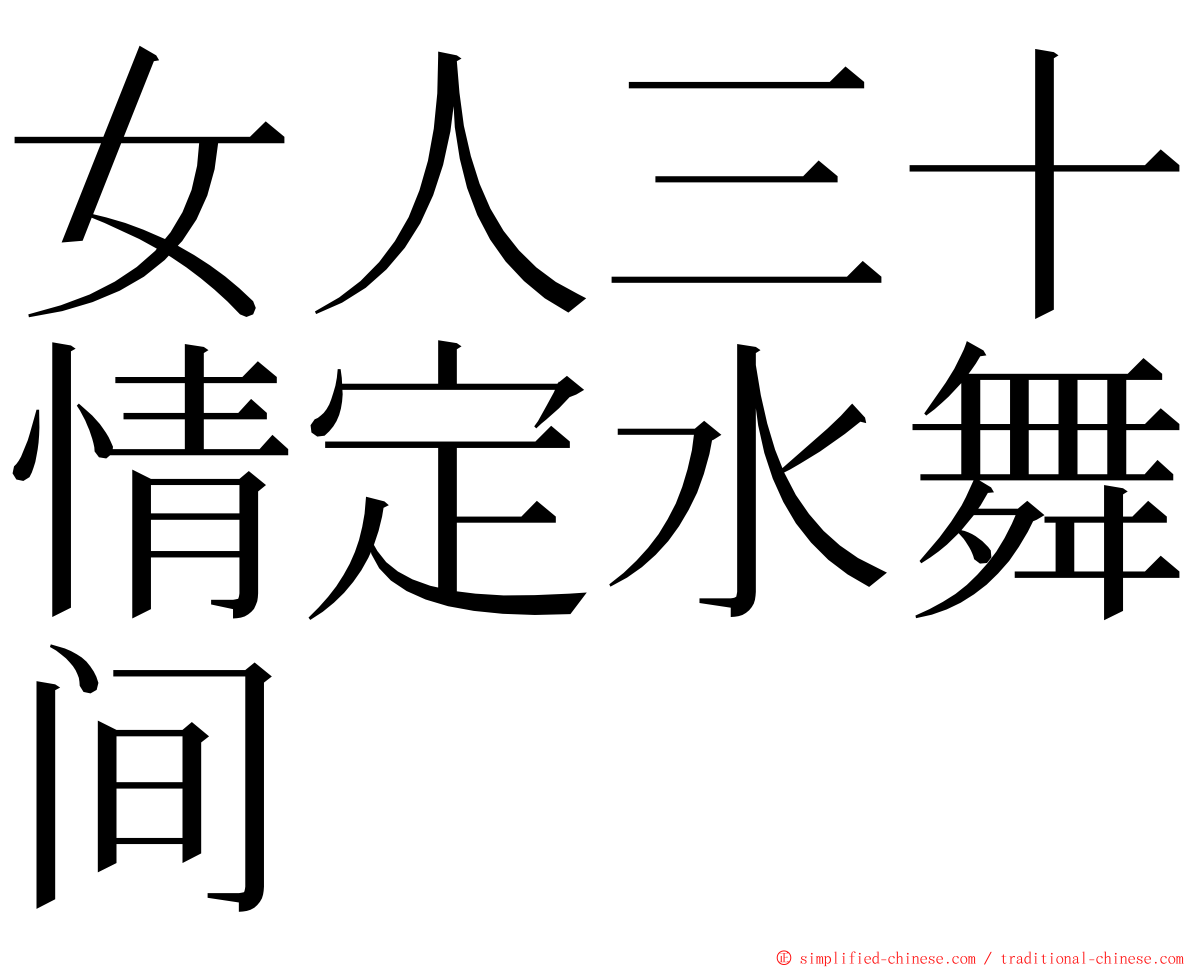 女人三十情定水舞间 ming font