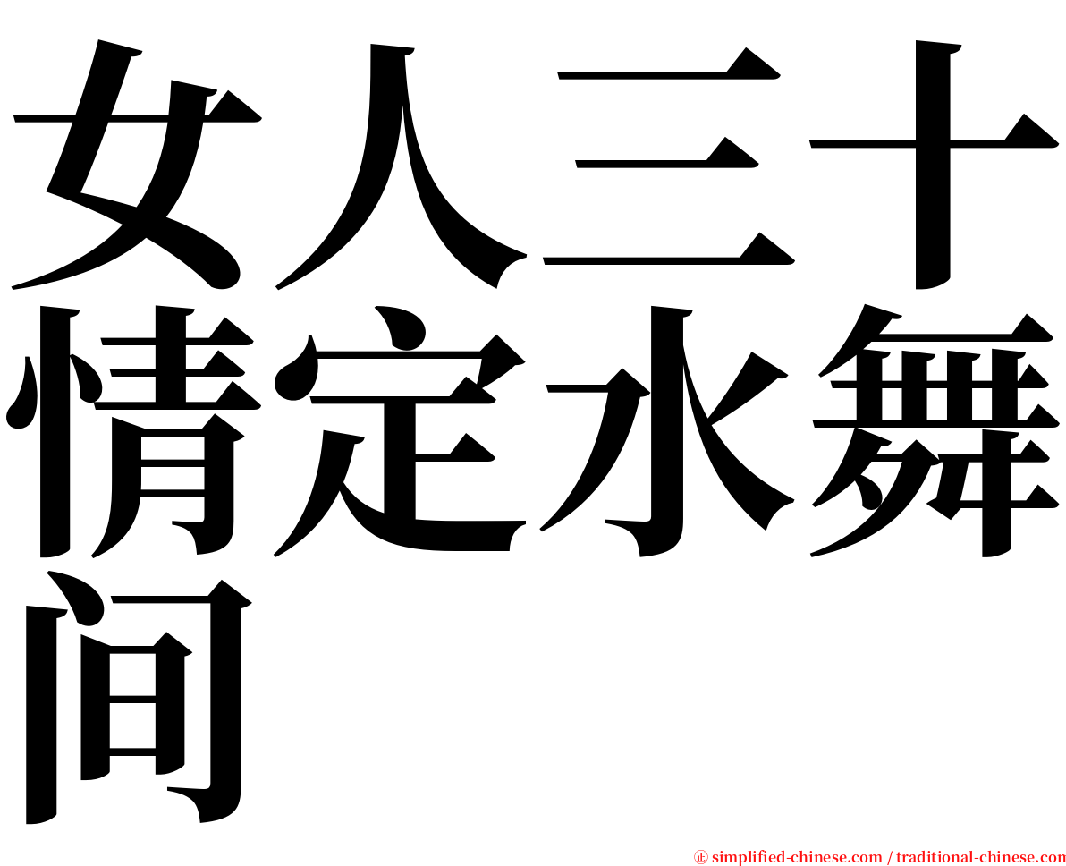 女人三十情定水舞间 serif font