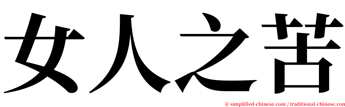 女人之苦 serif font