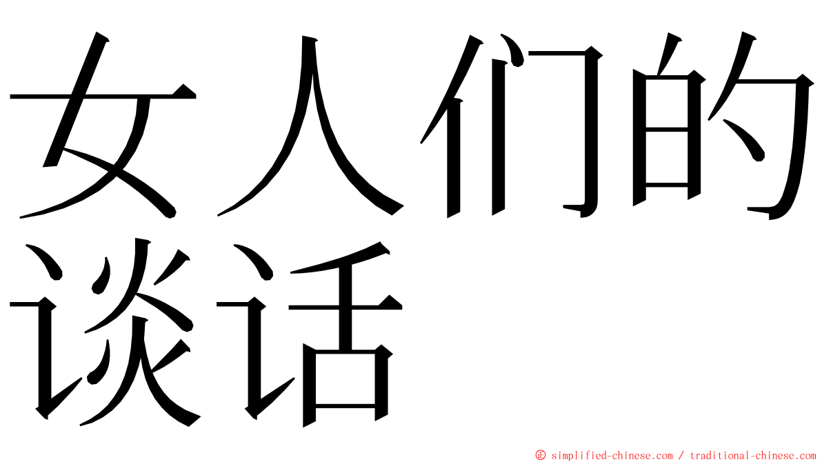 女人们的谈话 ming font