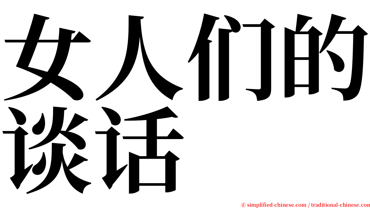 女人们的谈话 serif font