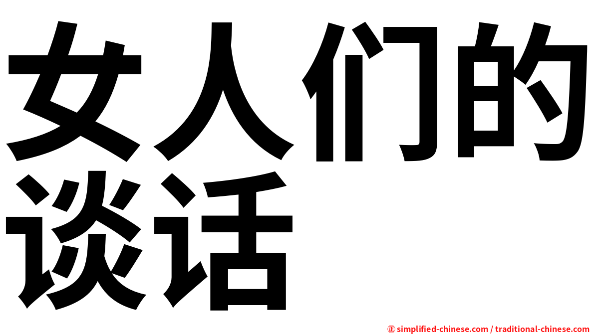 女人们的谈话