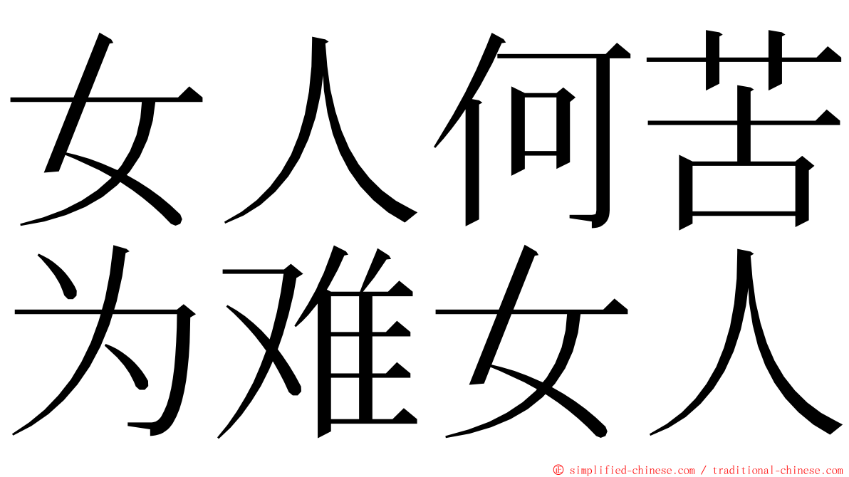 女人何苦为难女人 ming font