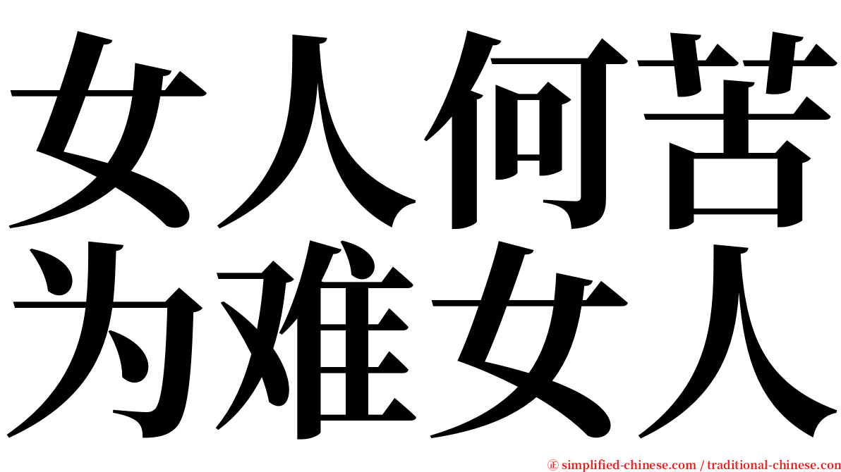 女人何苦为难女人 serif font