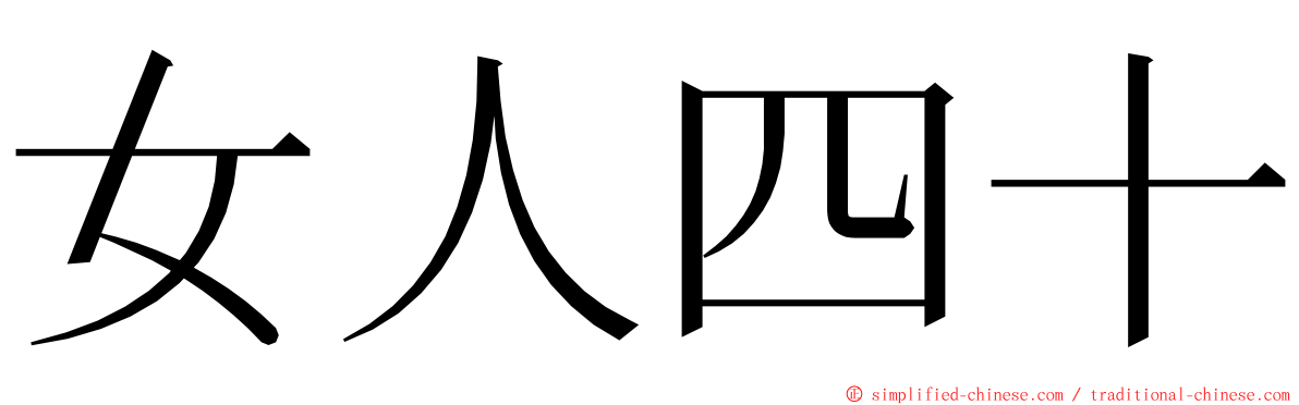 女人四十 ming font