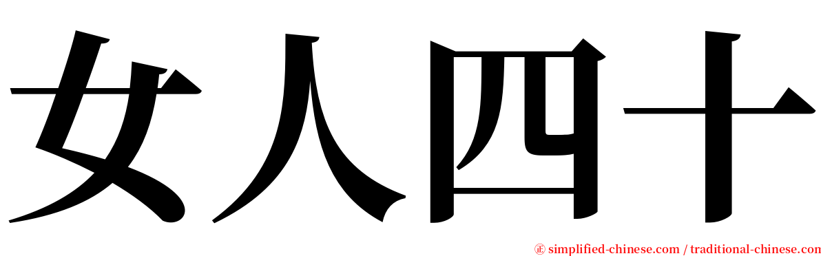 女人四十 serif font