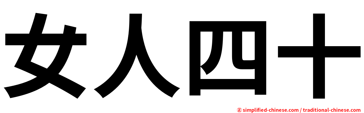 女人四十