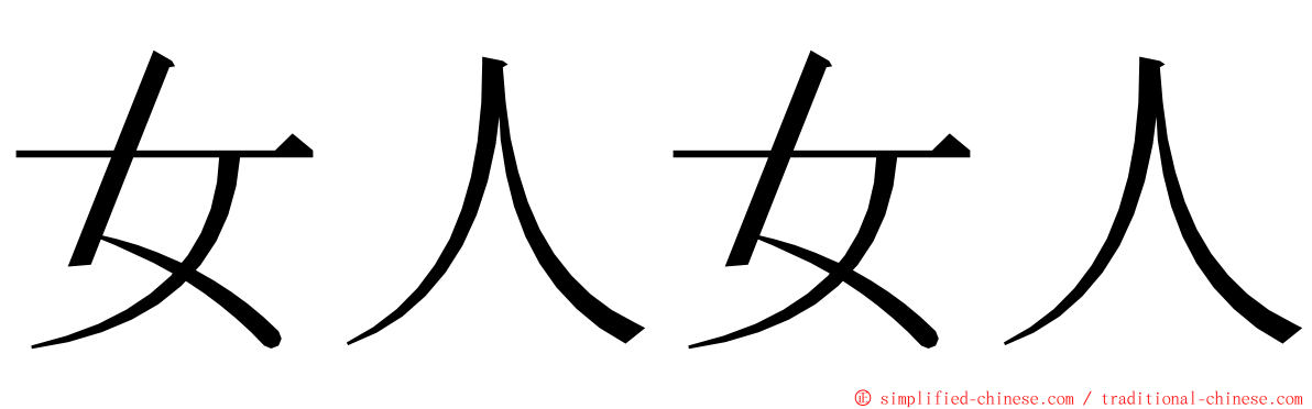 女人女人 ming font