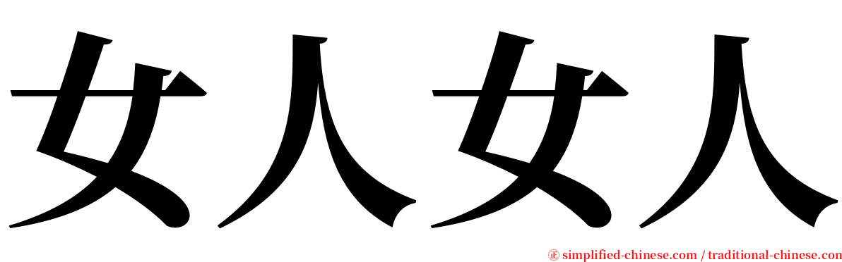 女人女人 serif font