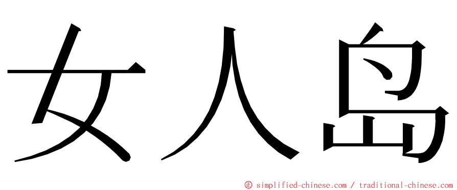 女人岛 ming font