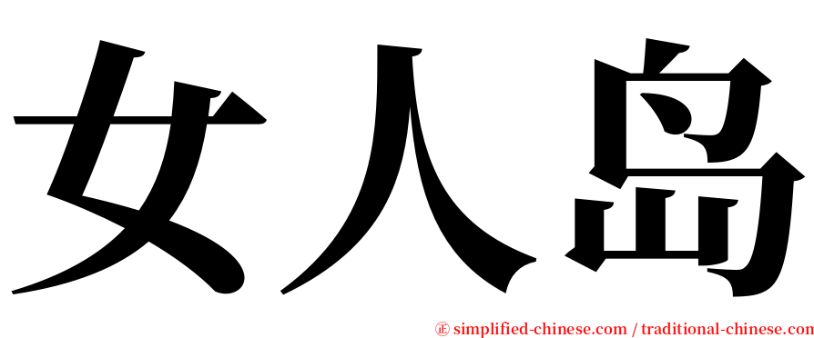 女人岛 serif font