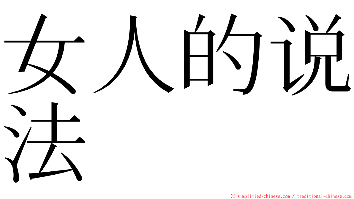 女人的说法 ming font