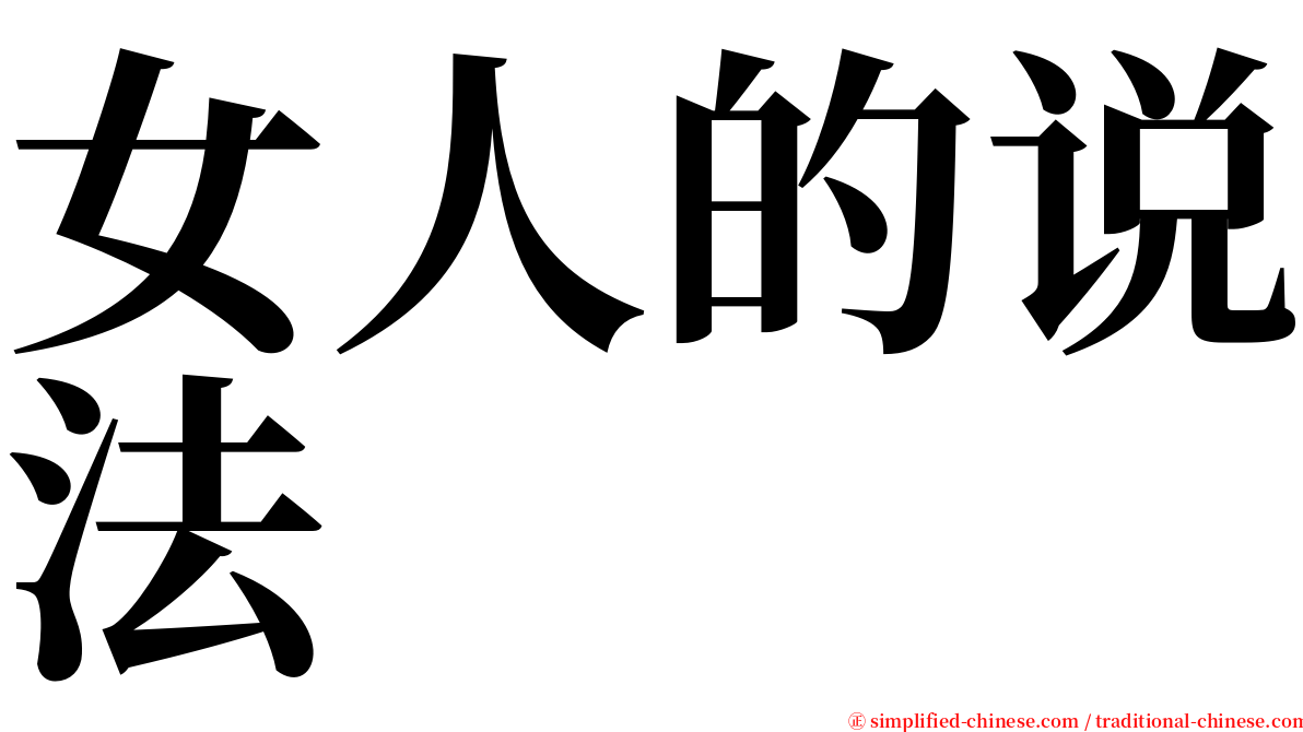 女人的说法 serif font