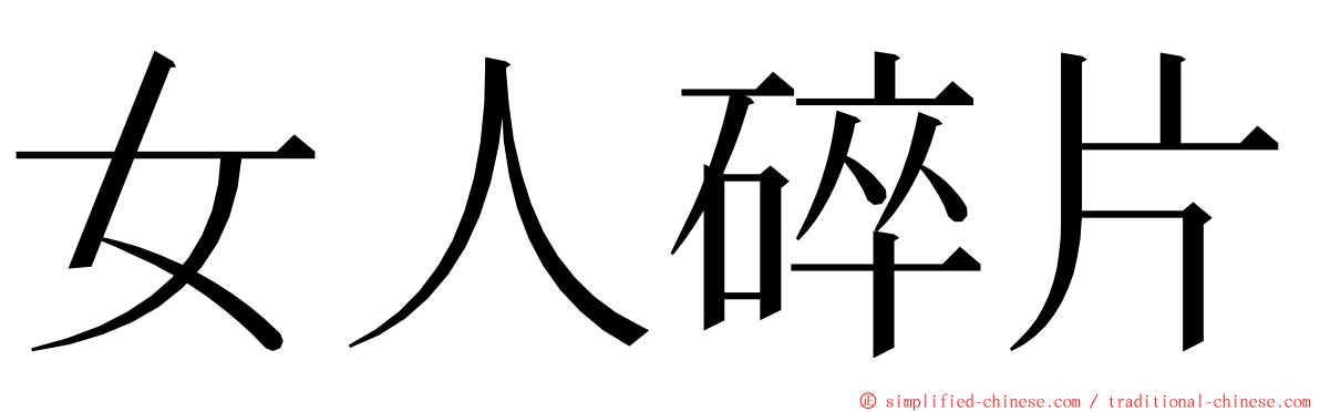 女人碎片 ming font