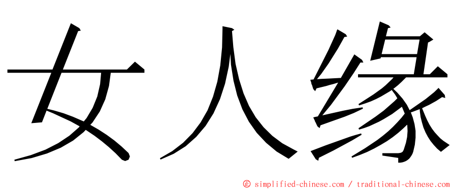 女人缘 ming font