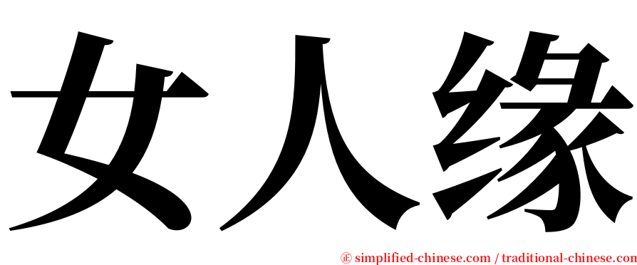 女人缘 serif font