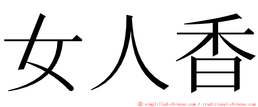 女人香 ming font