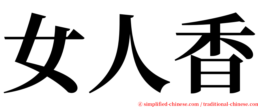 女人香 serif font