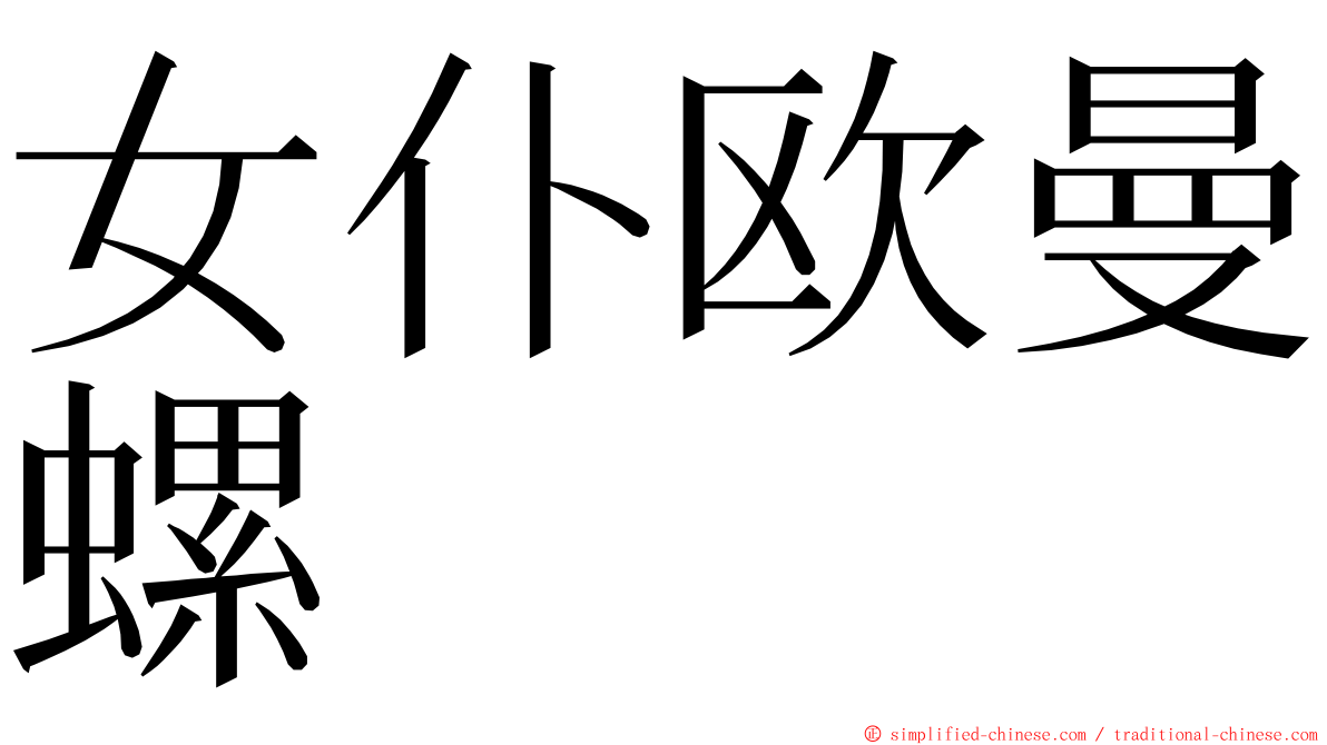 女仆欧曼螺 ming font