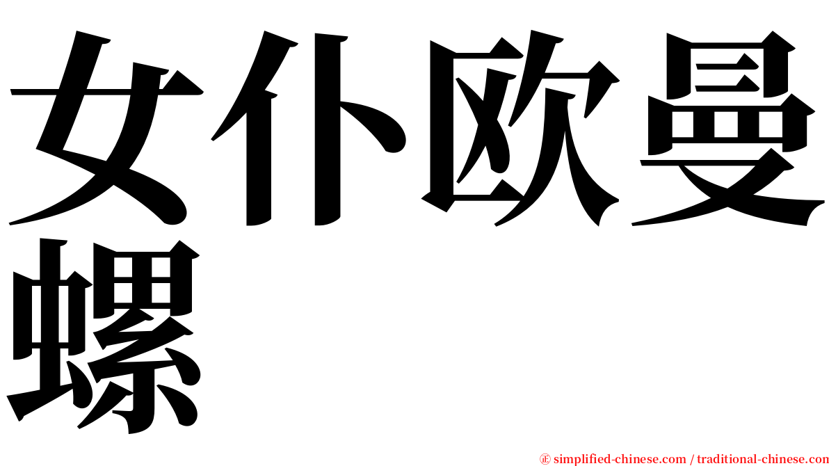 女仆欧曼螺 serif font