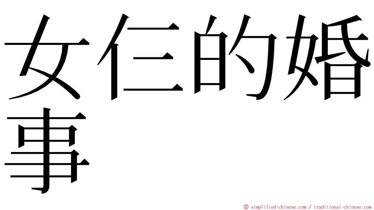 女仨的婚事 ming font