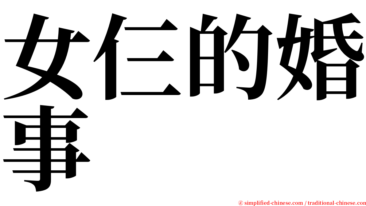 女仨的婚事 serif font