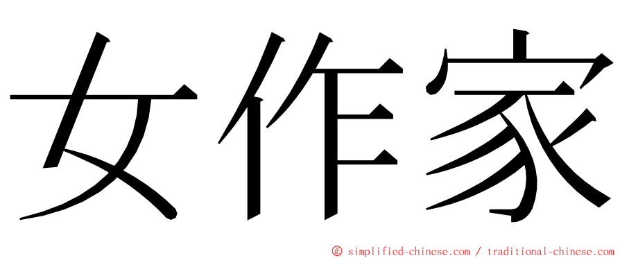 女作家 ming font