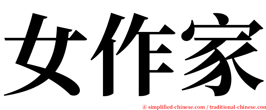 女作家 serif font