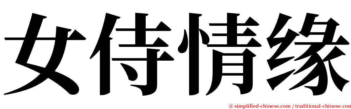 女侍情缘 serif font