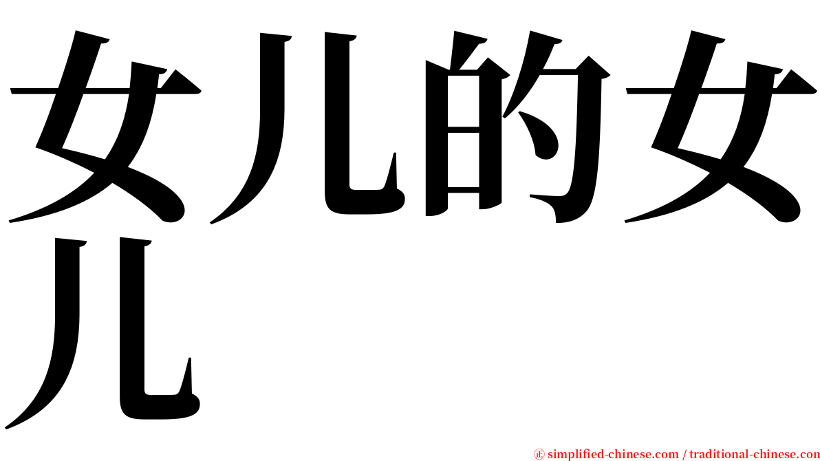 女儿的女儿 serif font