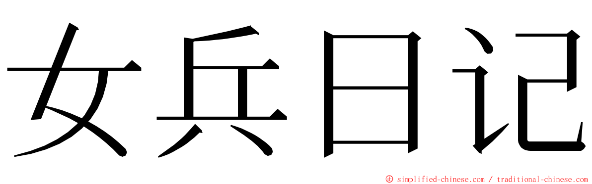 女兵日记 ming font