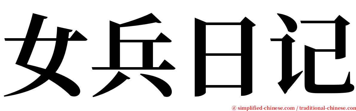 女兵日记 serif font