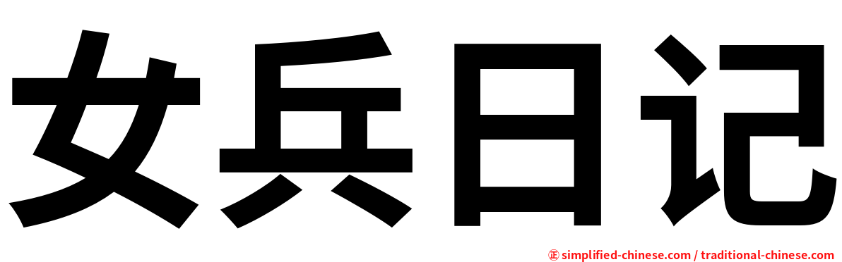 女兵日记