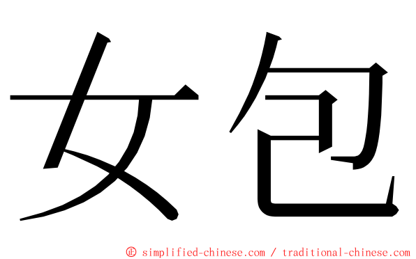 女包 ming font