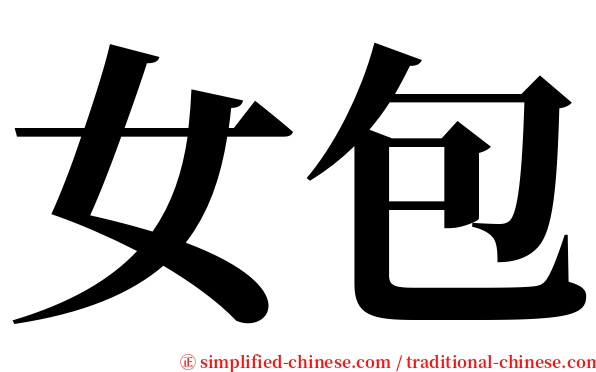 女包 serif font