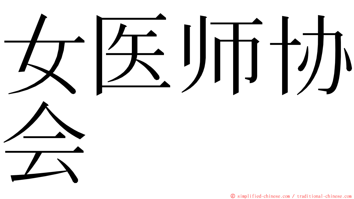 女医师协会 ming font