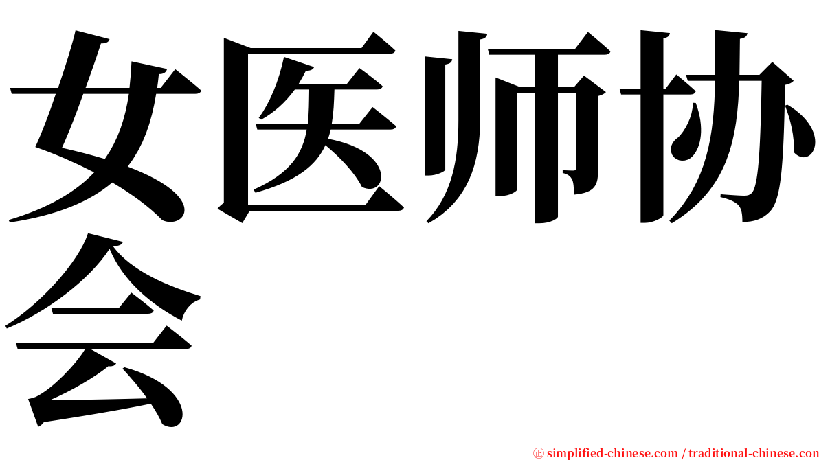 女医师协会 serif font