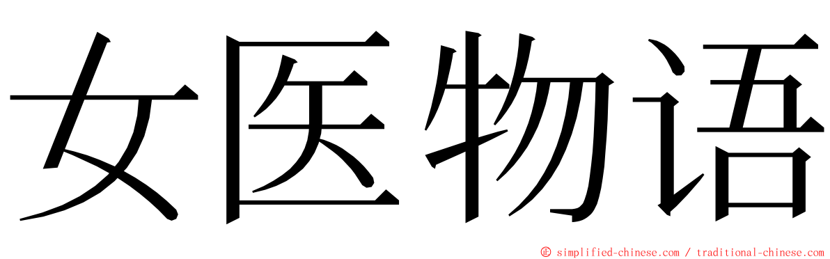 女医物语 ming font