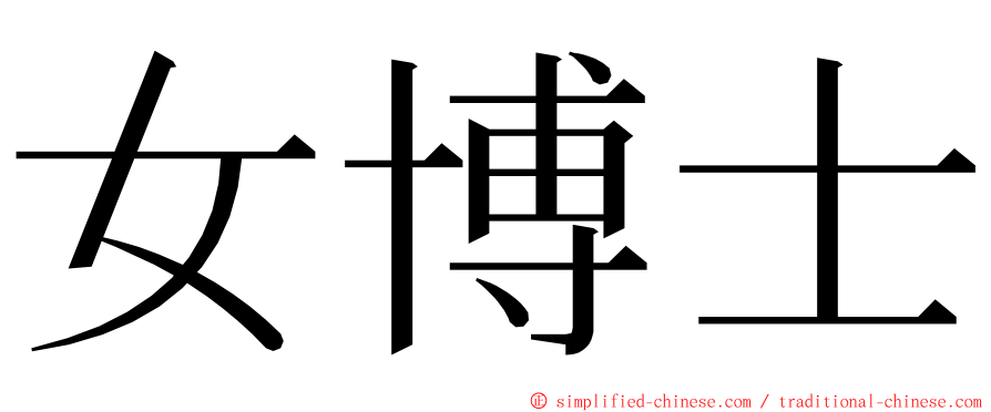 女博士 ming font