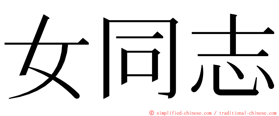 女同志 ming font