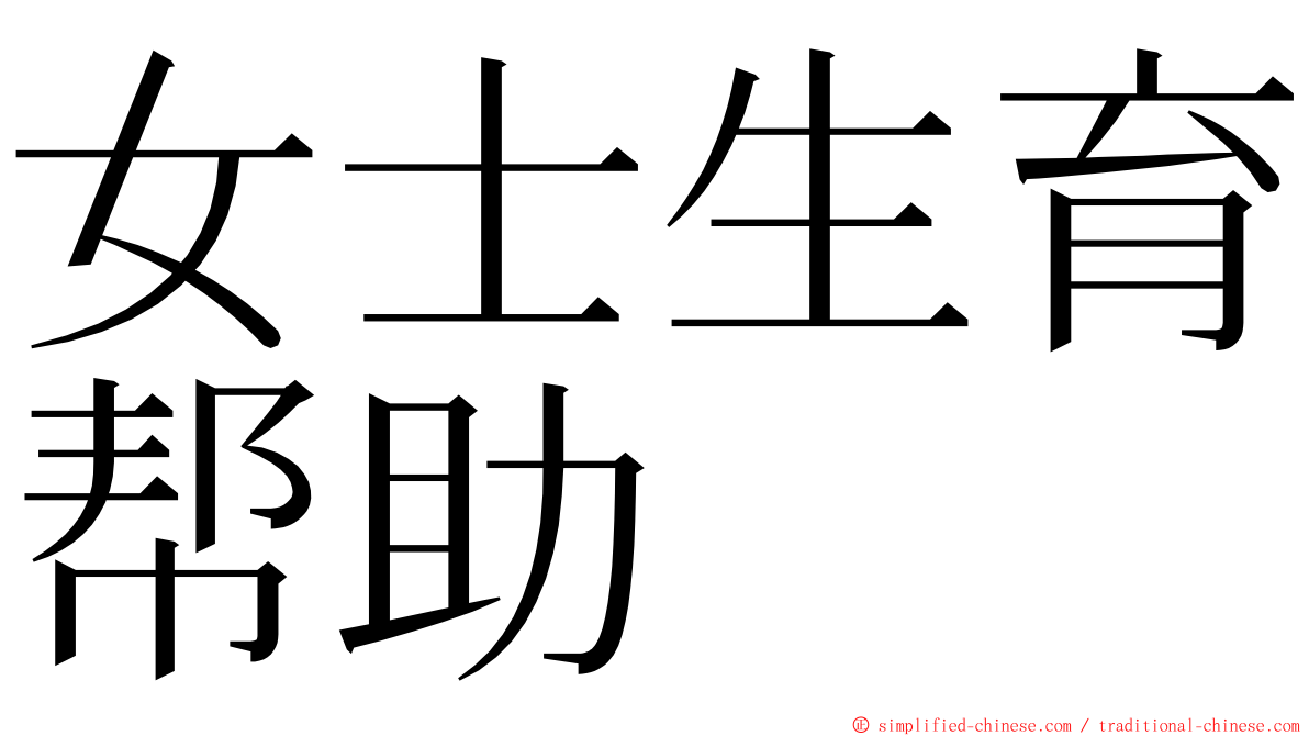 女士生育帮助 ming font