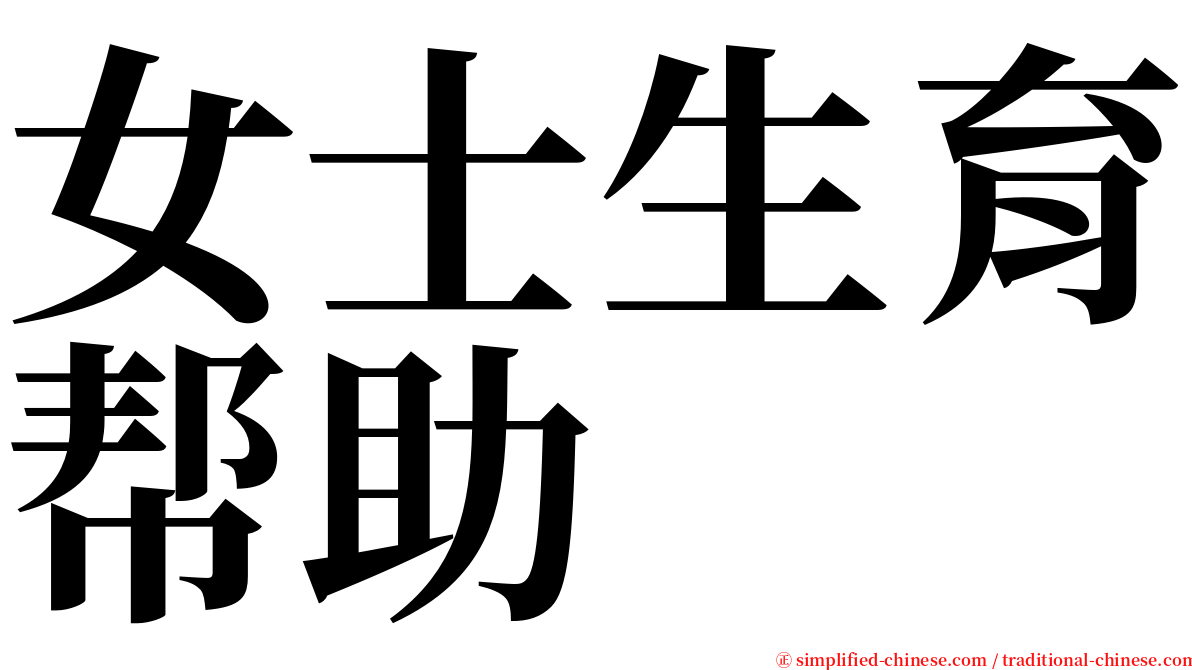 女士生育帮助 serif font